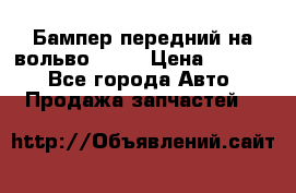 Бампер передний на вольво XC70 › Цена ­ 3 000 - Все города Авто » Продажа запчастей   